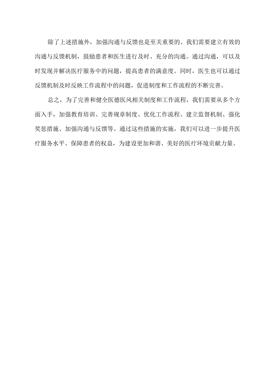 完善和 健全医德医风相关制度、工作流程.docx_第2页
