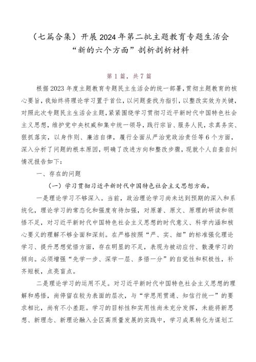 （七篇合集）开展2024年第二批集中教育专题生活会“新的六个方面”剖析剖析材料.docx