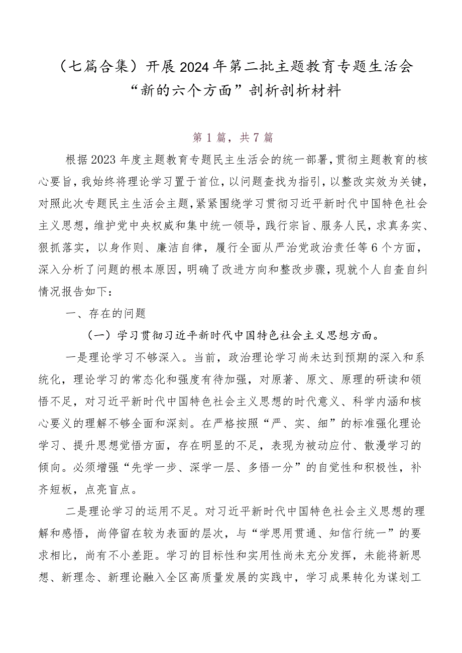 （七篇合集）开展2024年第二批集中教育专题生活会“新的六个方面”剖析剖析材料.docx_第1页