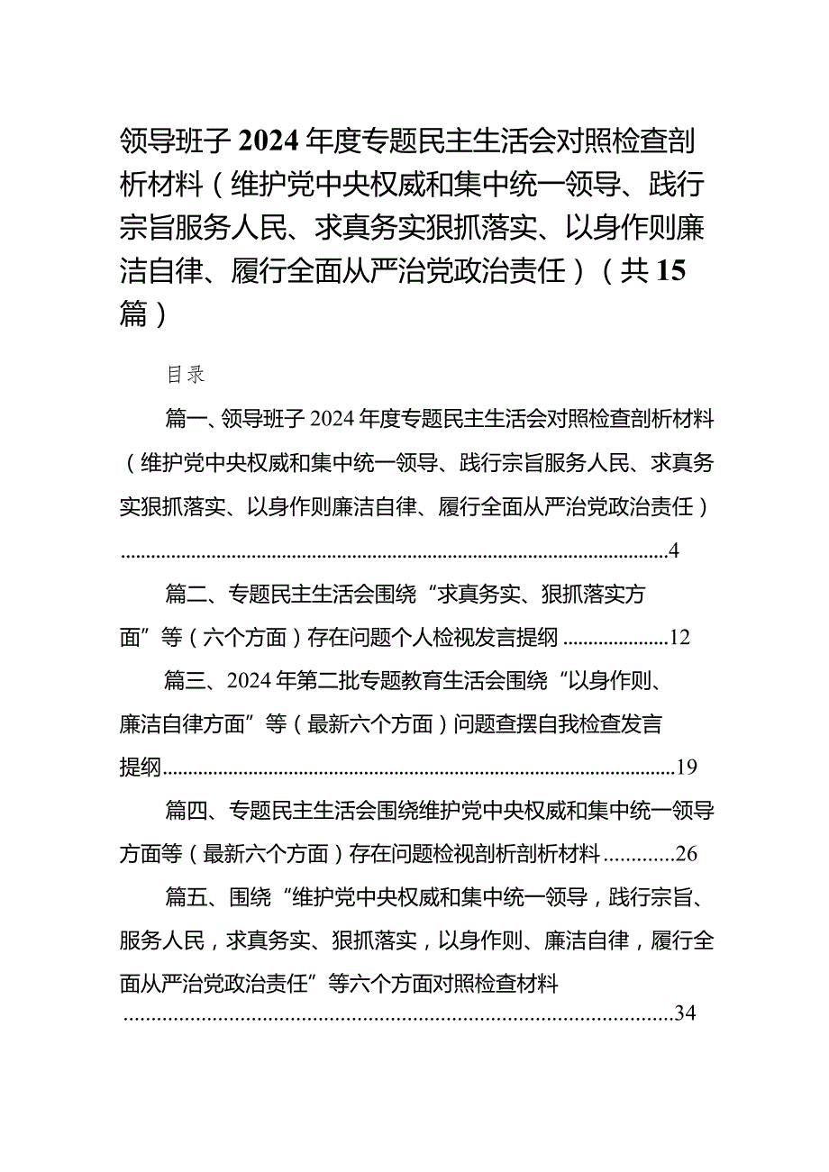 领导班子2024专题民主生活会对照检查剖析材料（维护党中央权威和集中统一领导、践行宗旨服务人民、求真务实狠抓落实、以身作则廉洁自律.docx_第1页