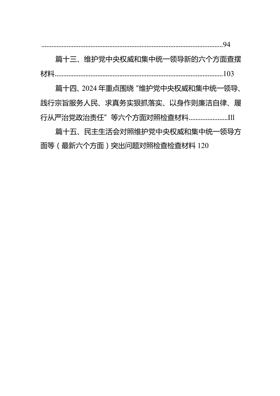 领导班子2024专题民主生活会对照检查剖析材料（维护党中央权威和集中统一领导、践行宗旨服务人民、求真务实狠抓落实、以身作则廉洁自律.docx_第3页