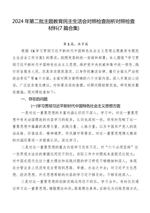 2024年第二批集中教育民主生活会对照检查剖析对照检查材料（7篇合集）.docx