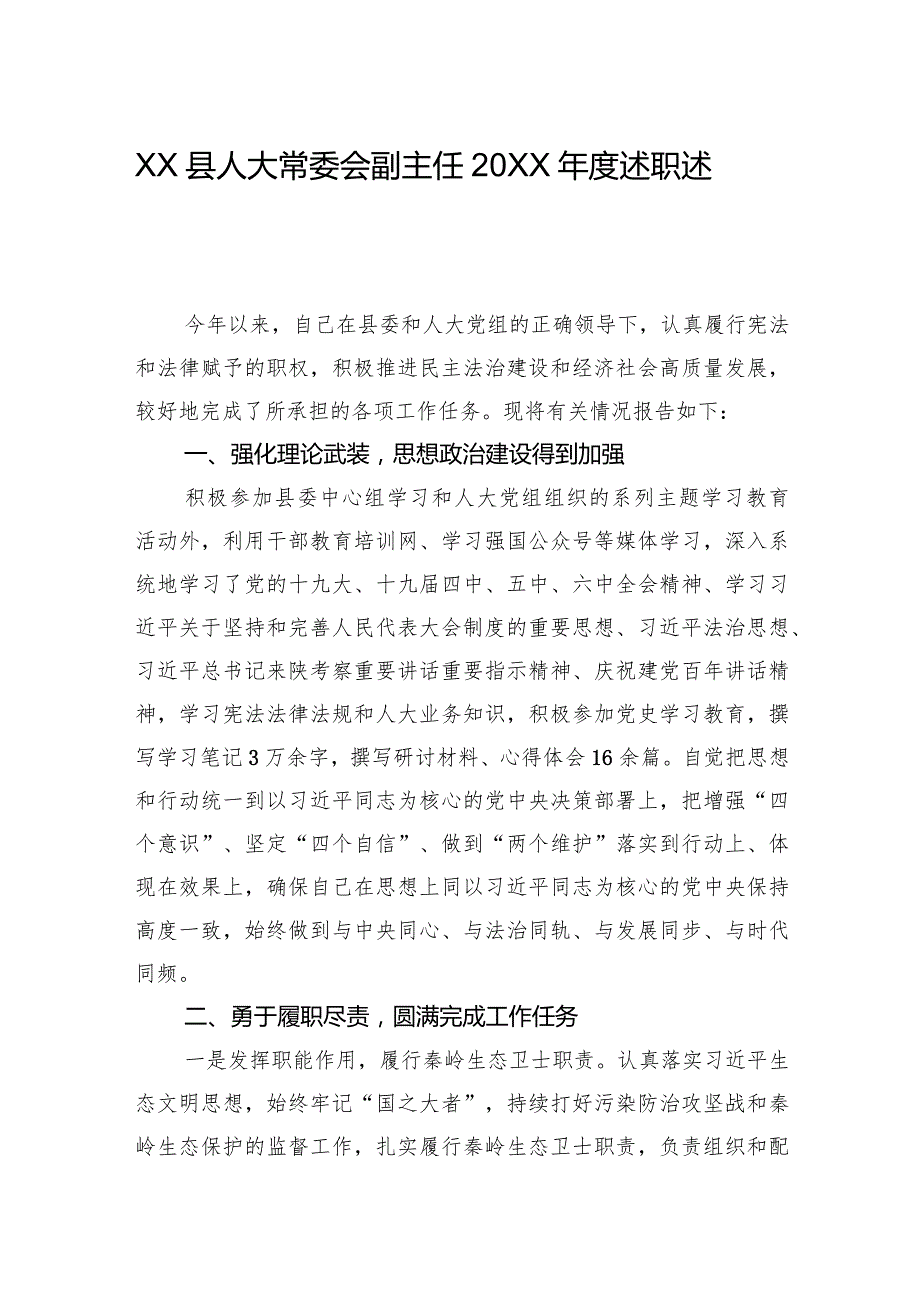XX县人大常委会副主任20XX述职述廉述效报告（20220303） (1).docx_第1页