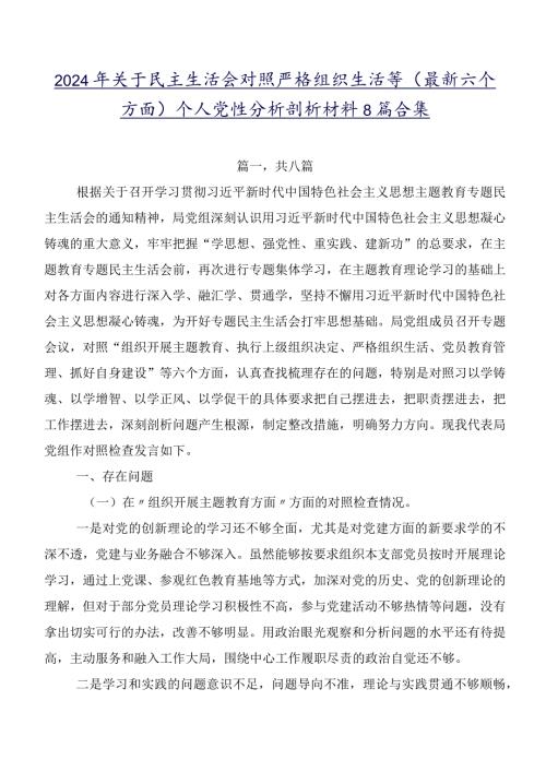 2024年关于民主生活会对照严格组织生活等(最新六个方面)个人党性分析剖析材料8篇合集.docx