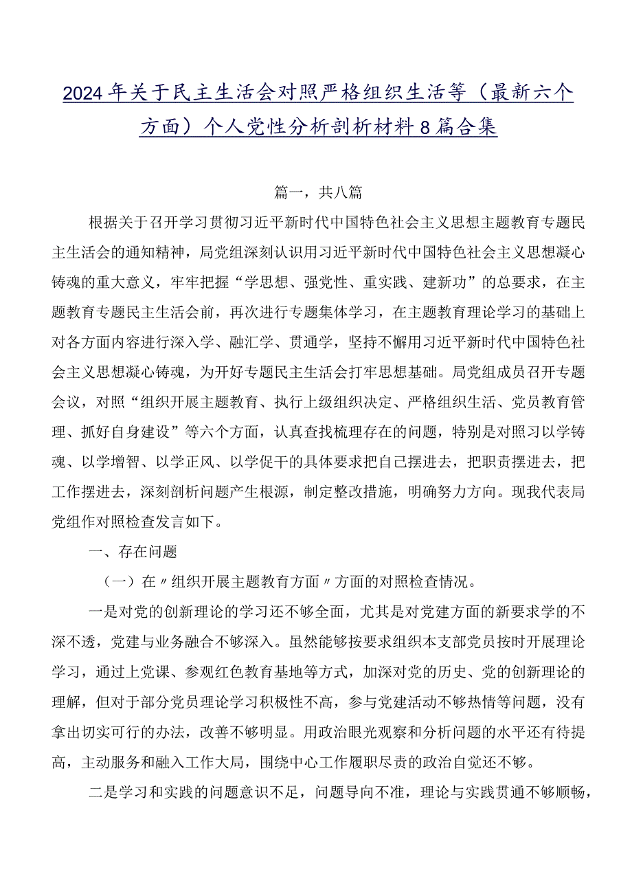 2024年关于民主生活会对照严格组织生活等(最新六个方面)个人党性分析剖析材料8篇合集.docx_第1页