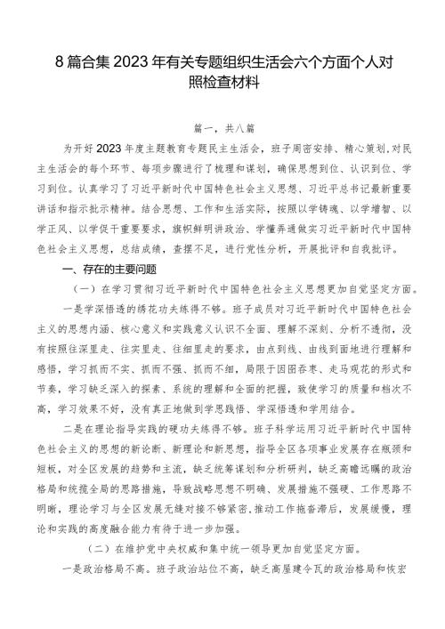 8篇合集2023年有关专题组织生活会六个方面个人对照检查材料.docx