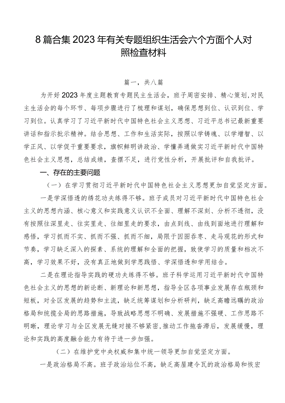 8篇合集2023年有关专题组织生活会六个方面个人对照检查材料.docx_第1页