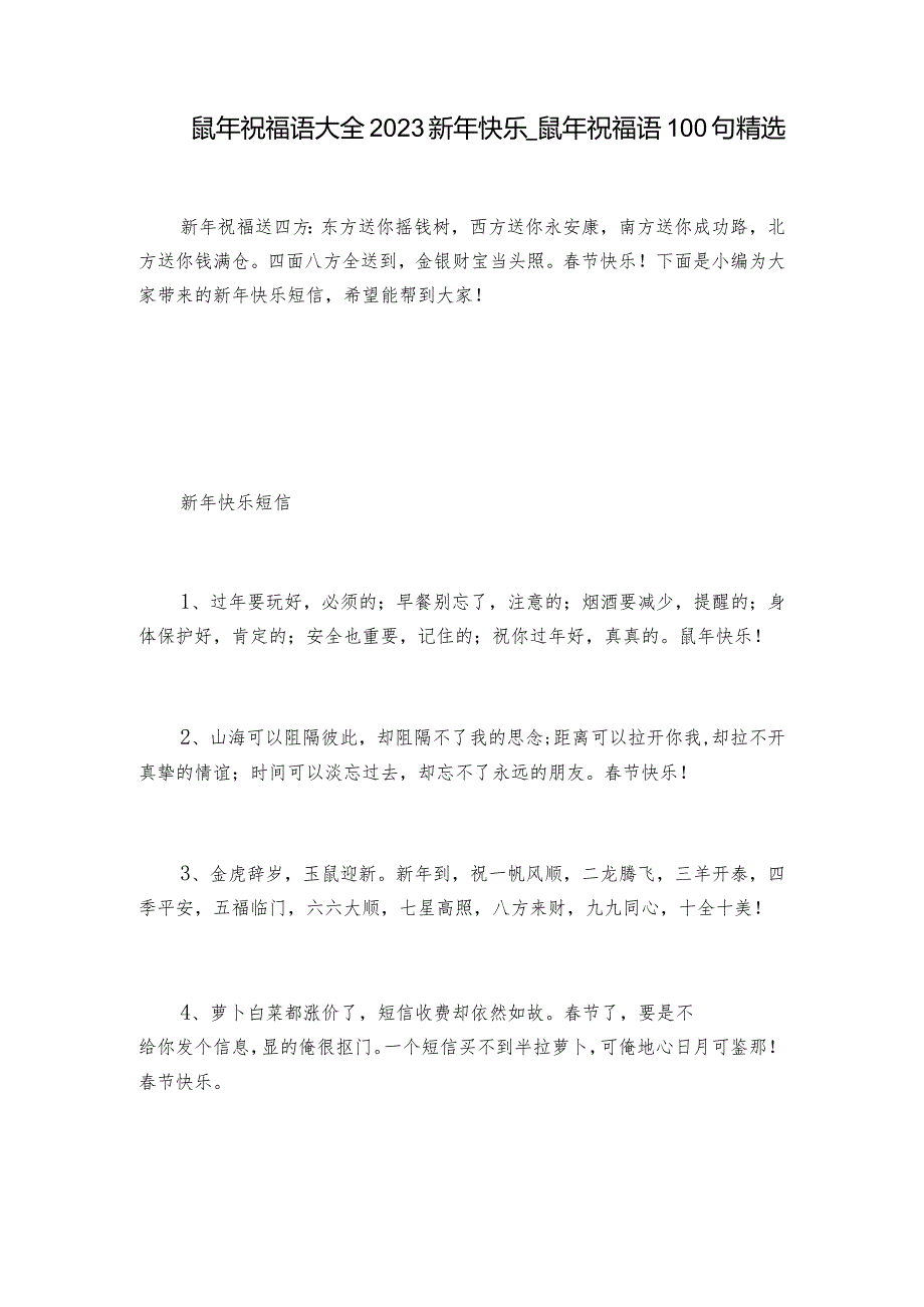 鼠年祝福语大全2023新年快乐鼠年祝福语100句精选.docx_第1页