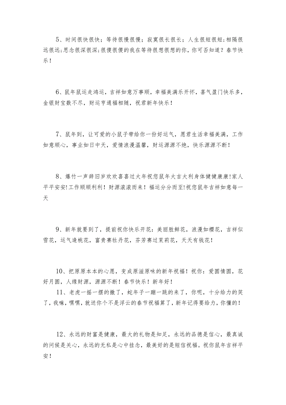 鼠年祝福语大全2023新年快乐鼠年祝福语100句精选.docx_第2页