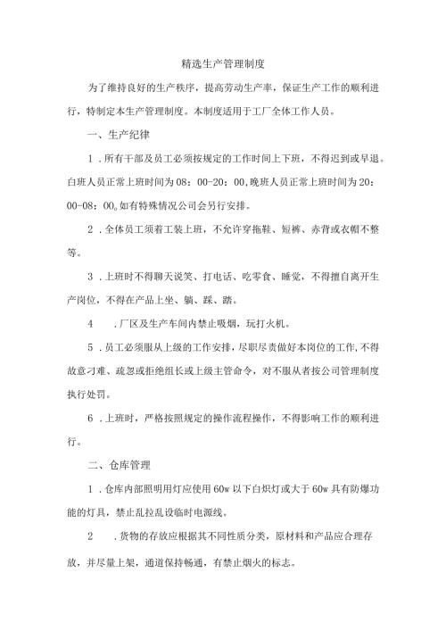 精选生产管理制度.docx