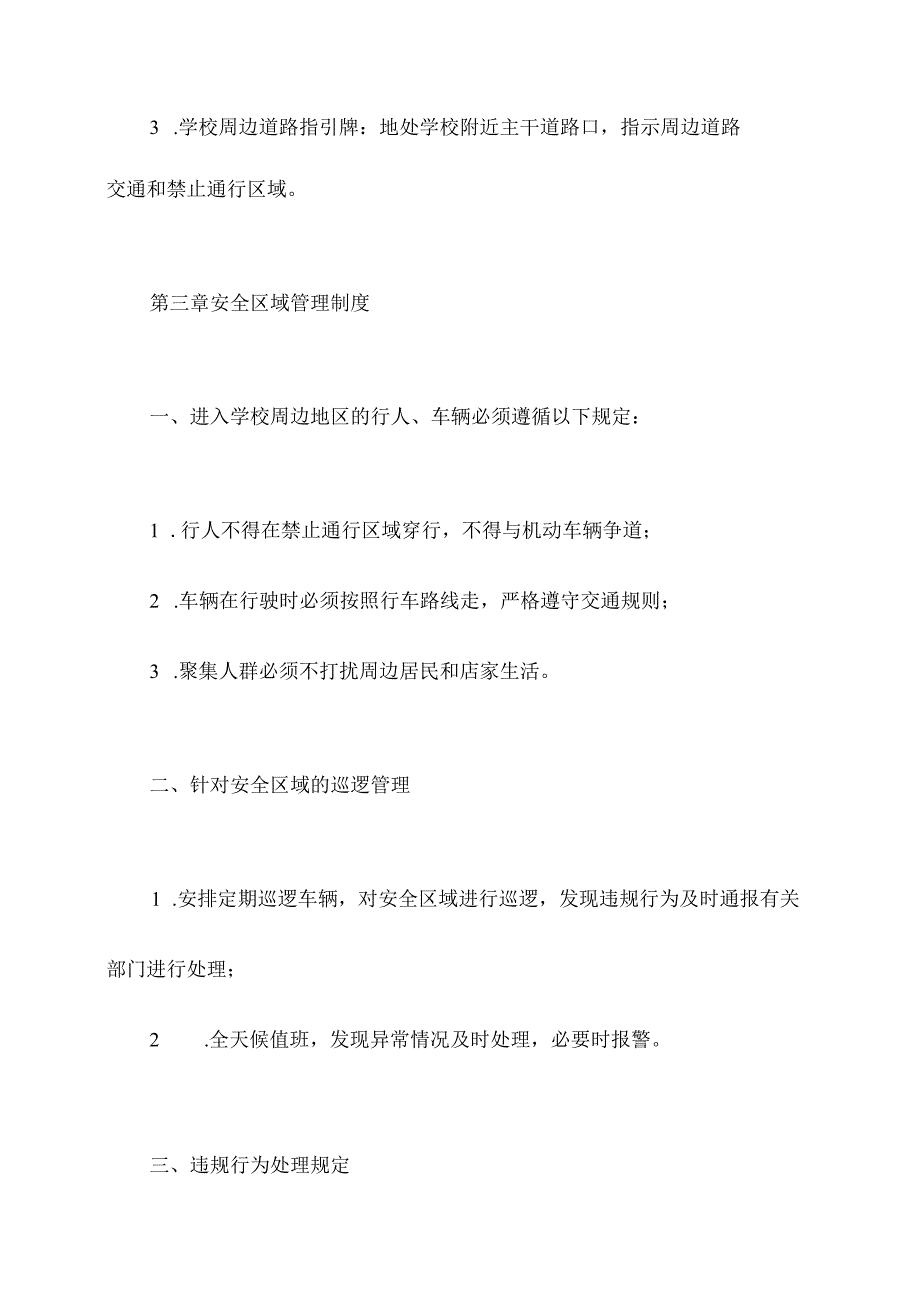 学校周边安全区域管理制度.docx_第2页