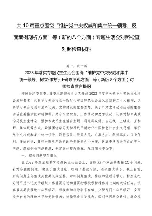 共10篇重点围绕“维护党中央权威和集中统一领导、反面案例剖析方面”等(新的八个方面)专题生活会对照检查对照检查材料.docx