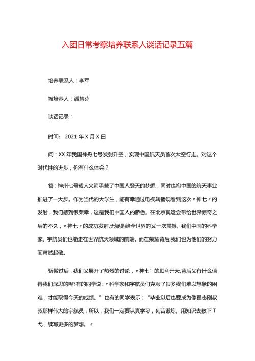 入团日常考察培养联系人谈话记录五篇.docx