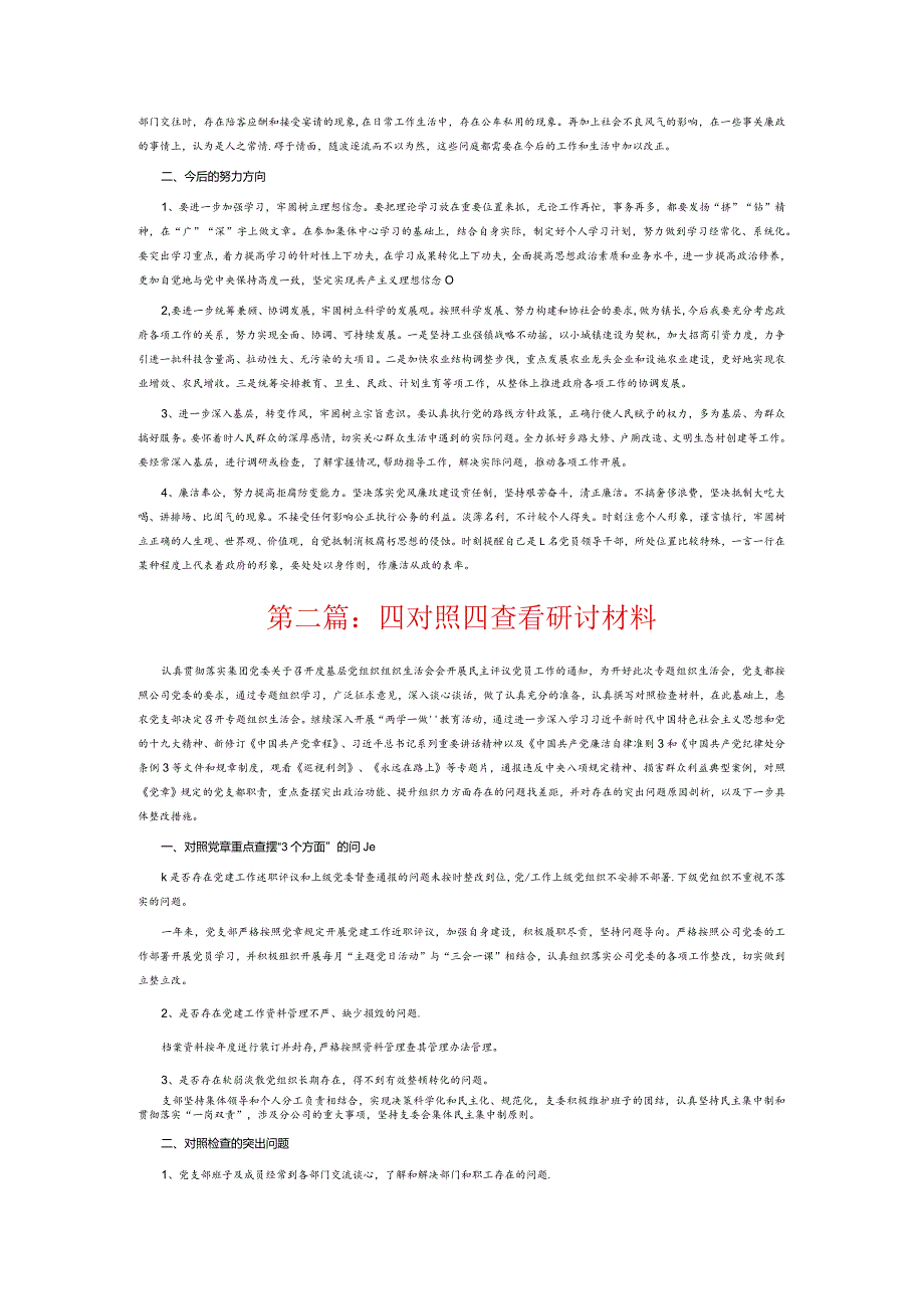 四对照四查看研讨材料3篇.docx_第2页