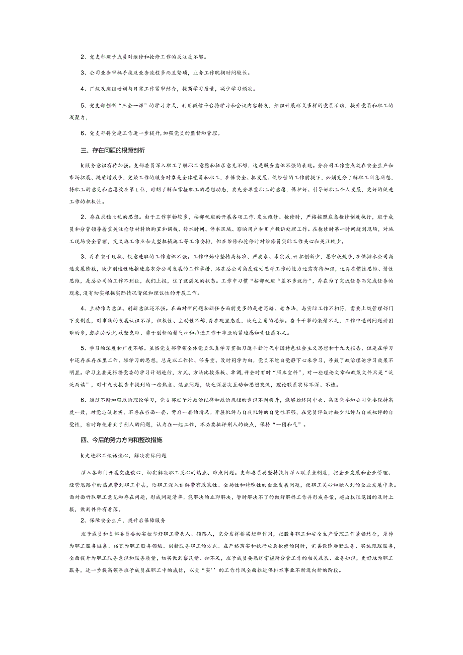 四对照四查看研讨材料3篇.docx_第3页