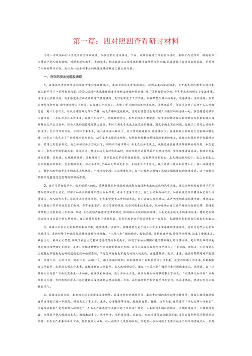 四对照四查看研讨材料3篇.docx