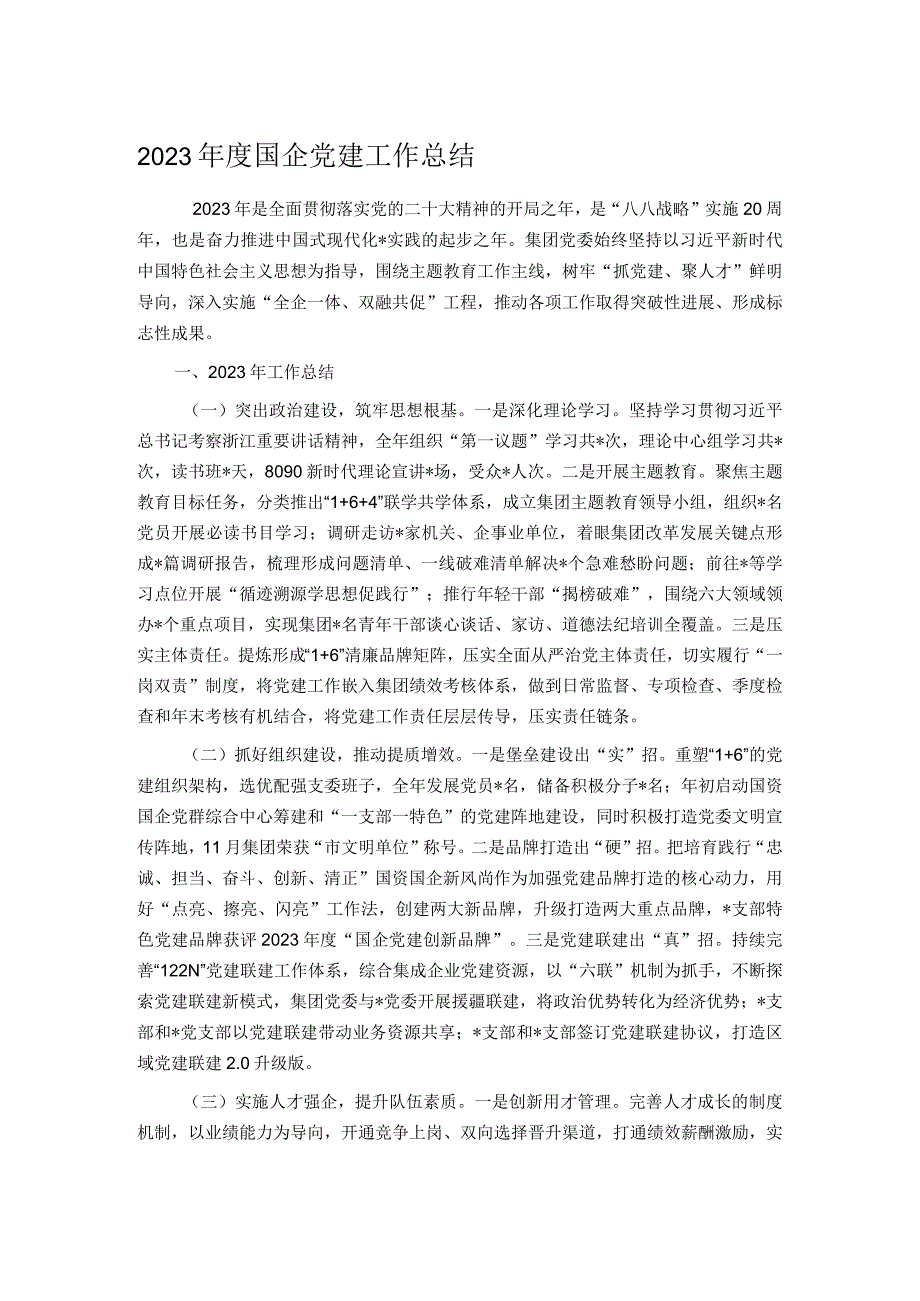 2023国企党建工作总结.docx_第1页