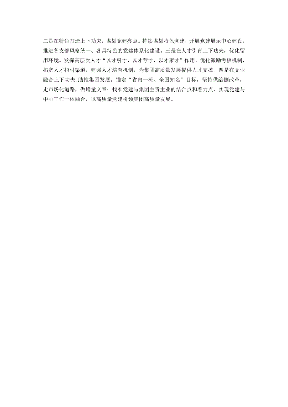 2023国企党建工作总结.docx_第3页