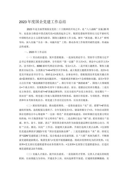 2023国企党建工作总结.docx