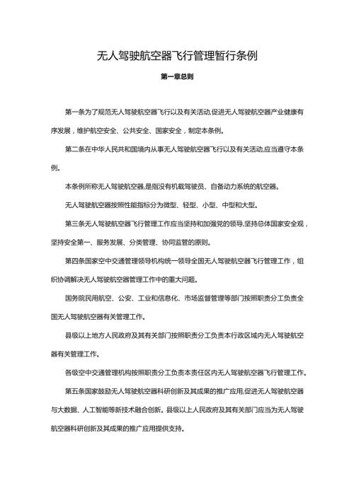 无人驾驶航空器飞行管理暂行条例.docx