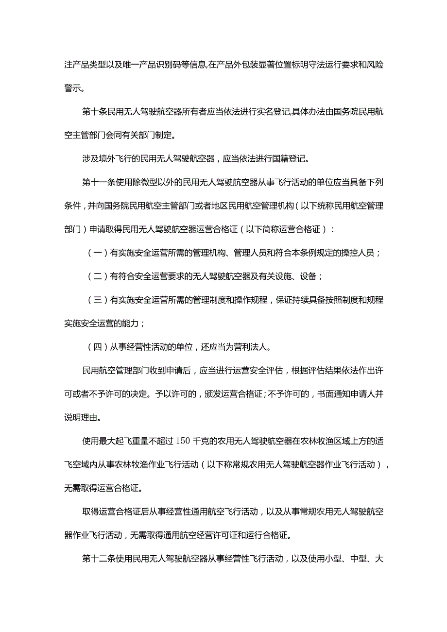无人驾驶航空器飞行管理暂行条例.docx_第3页