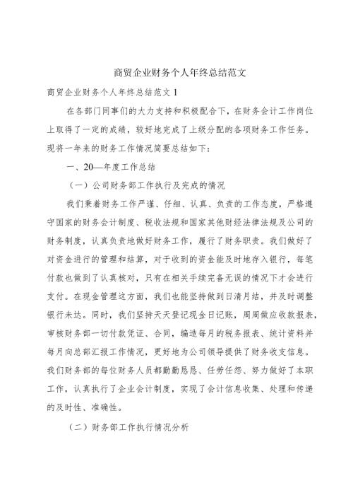 商贸企业财务个人年终总结范文.docx