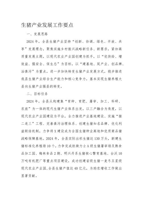 生猪产业发展工作要点(1).docx