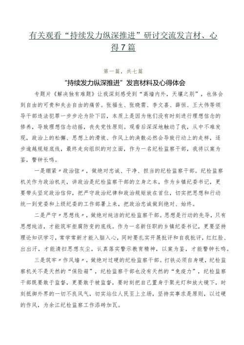 有关观看“持续发力 纵深推进”研讨交流发言材、心得7篇.docx