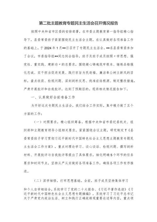 第二批主题教育专题民主生活会召开情况报告.docx
