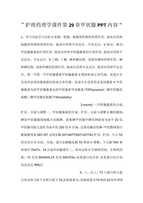 护理药理学课件第29章 甲状腺PPT内容.docx
