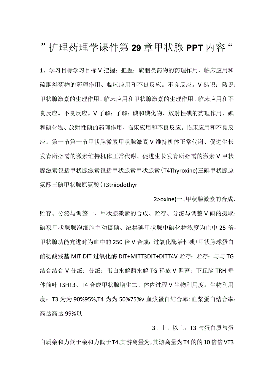 护理药理学课件第29章 甲状腺PPT内容.docx_第1页