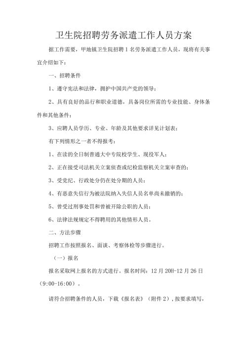 卫生院招聘劳务派遣工作人员方案.docx