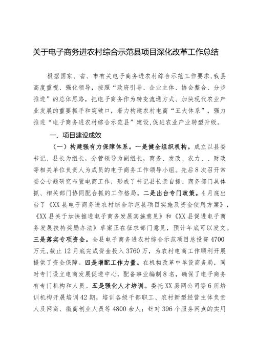 电子商务进农村综合示范县项目建设情况报告(1).docx
