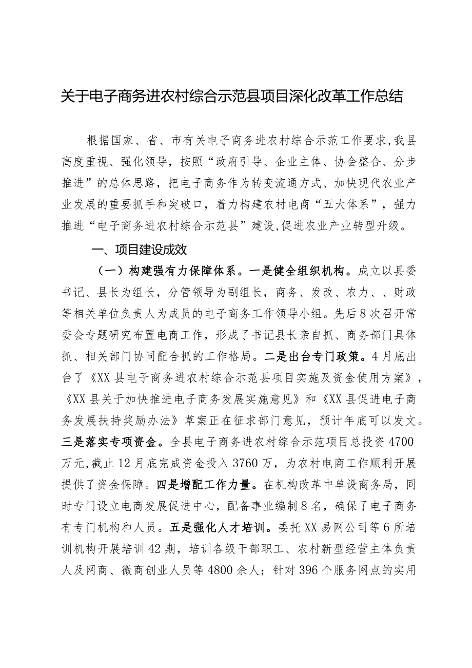 电子商务进农村综合示范县项目建设情况报告(1).docx_第1页