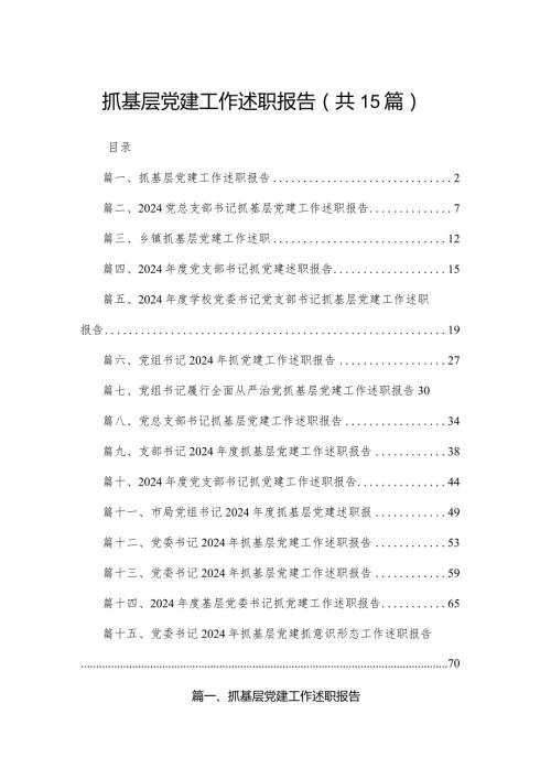 抓基层党建工作述职报告最新版15篇合辑(1).docx