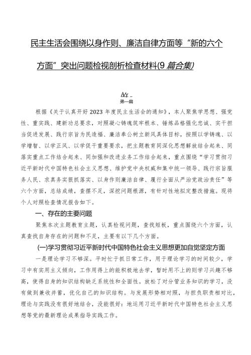 民主生活会围绕以身作则、廉洁自律方面等“新的六个方面”突出问题检视剖析检查材料（9篇合集）.docx