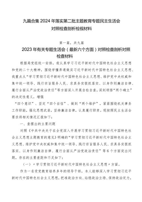 九篇合集2024年落实第二批学习教育专题民主生活会对照检查剖析检视材料.docx