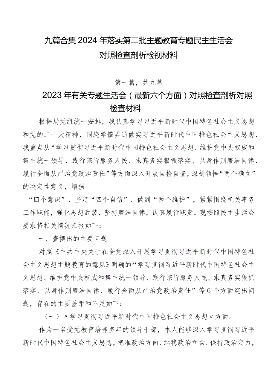 九篇合集2024年落实第二批学习教育专题民主生活会对照检查剖析检视材料.docx_第1页