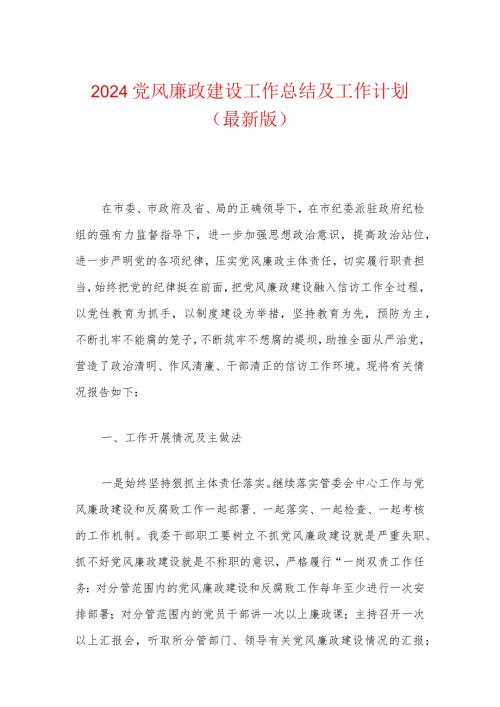 2024党风廉政建设工作总结及工作计划（最新版）.docx