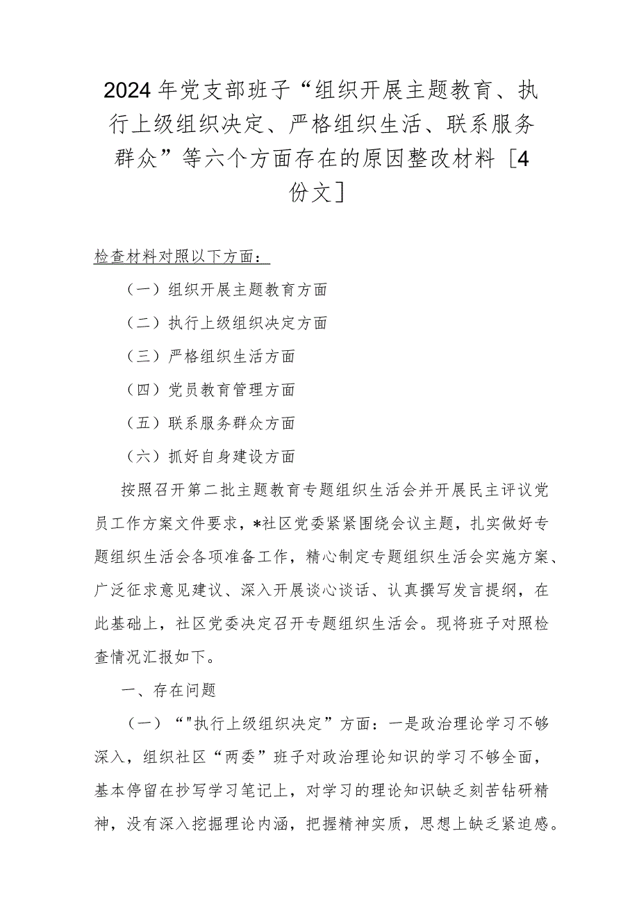 2024年党支部班子“组织开展主题教育、执行上级组织决定、严格组织生活、联系服务群众”等六个方面存在的原因整改材料[4份文].docx_第1页