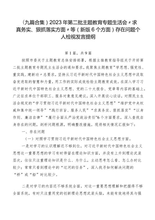 （九篇合集）2023年第二批集中教育专题生活会“求真务实、狠抓落实方面”等(新版6个方面)存在问题个人检视发言提纲.docx