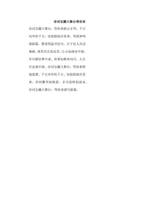 诗词宝藏大舞台等你来.docx