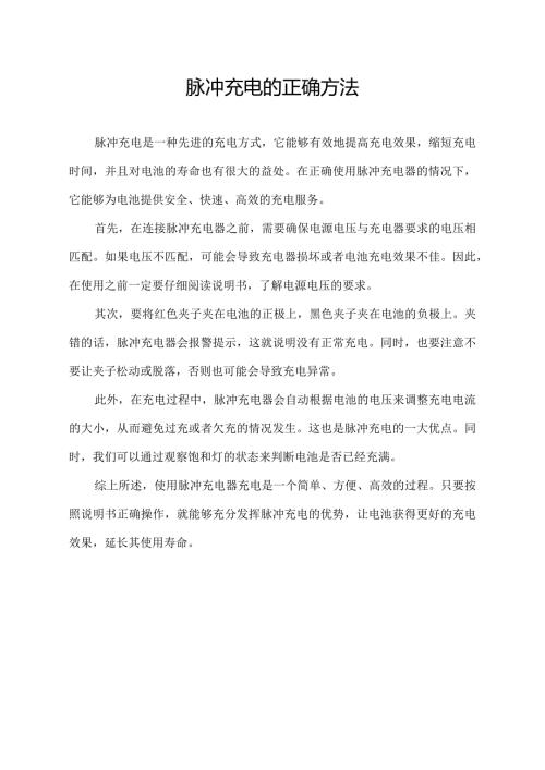 脉冲充电的正确方法.docx
