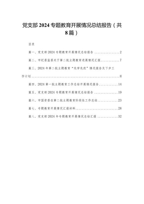 党支部专题教育开展情况总结报告（共8篇）.docx