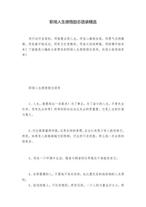 职场人生感悟励志语录精选.docx