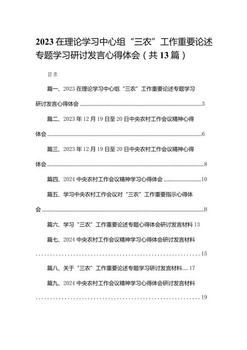 在理论学习中心组“三农”工作重要论述专题学习研讨发言心得体会（共13篇）汇编(1).docx