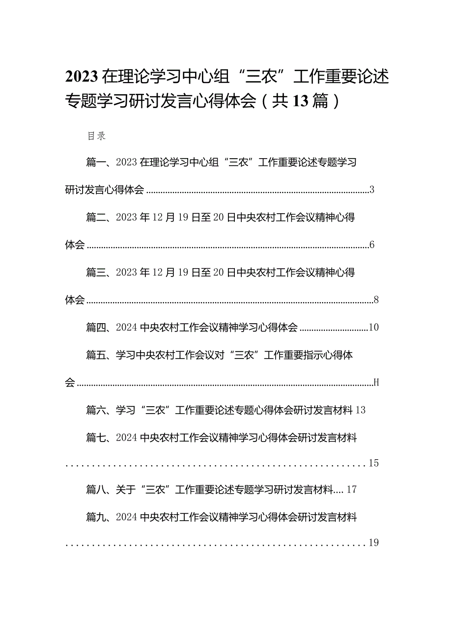 在理论学习中心组“三农”工作重要论述专题学习研讨发言心得体会（共13篇）汇编(1).docx_第1页