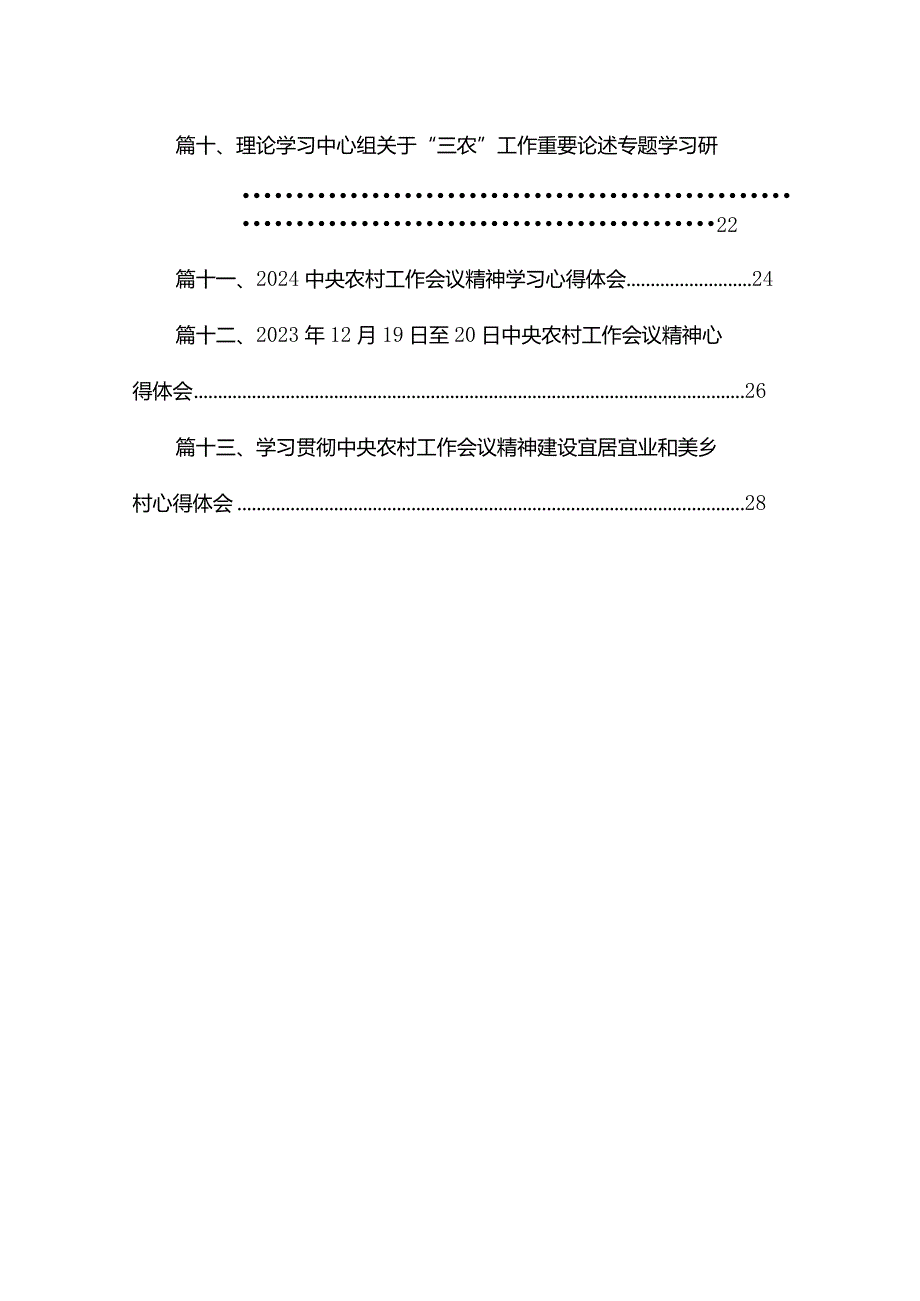 在理论学习中心组“三农”工作重要论述专题学习研讨发言心得体会（共13篇）汇编(1).docx_第2页