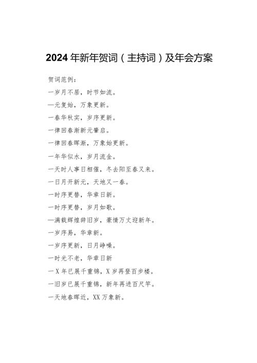 2024年新年贺词（主持词）及员工年会方案.docx