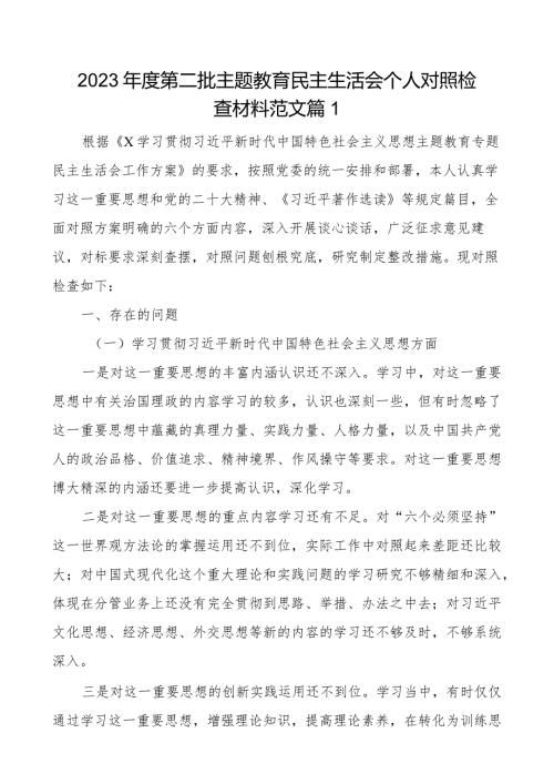 2023第二批主题教育民主生活会个人对照检查材料范文2篇.docx